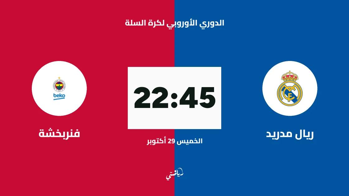 ريال مدريد يستضيف فنربخشة في الجولة التاسعة من الدوري الأوروبي لكرة السلة