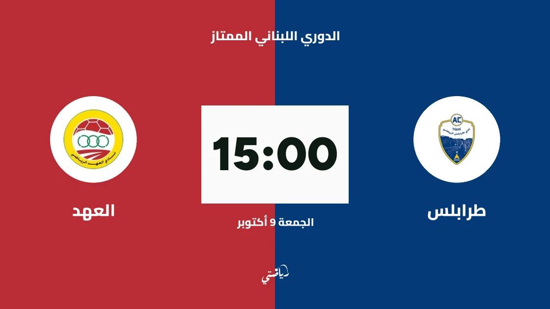 طرابلس يستضيف العهد في افتتاح الجولة الأولى من الدوري اللبناني الممتاز