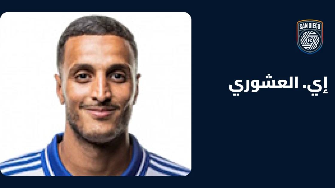 إصابة العشوري تغيب لاعب سان دييغو حتى 29 أكتوبر