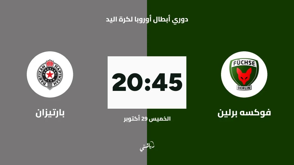 فوكسه برلين يستضيف بارتيزان في الجولة السادسة من دوري أبطال أوروبا لكرة اليد