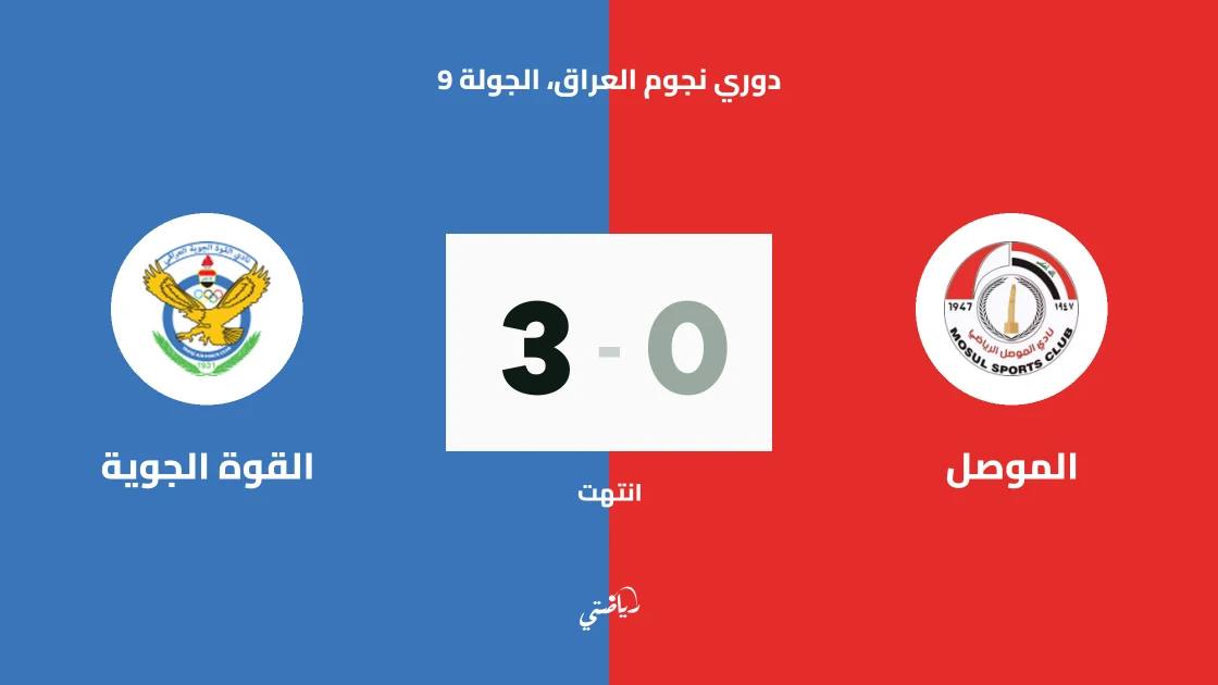 القوة الجوية يكتسح الموصل بثلاثية نظيفة في دوري نجوم العراق