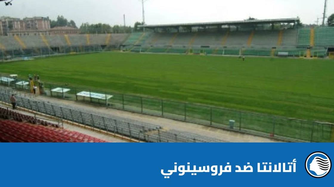 أتالانتا يستضيف فروسينوني في الجولة 8 من الدوري الإيطالي
