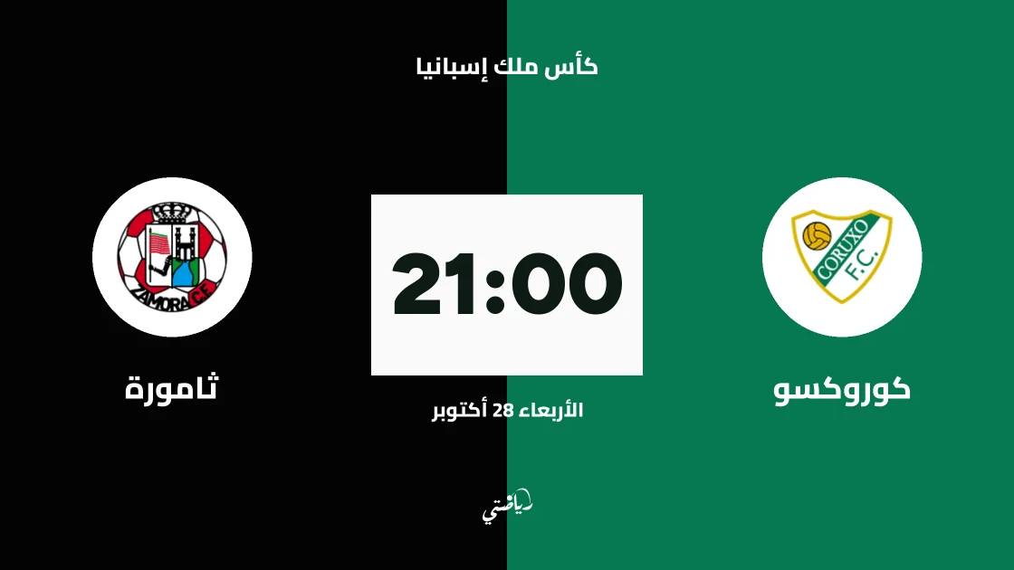 كوروكسو يستضيف ثامورة في دور الـ128 من كأس ملك إسبانيا