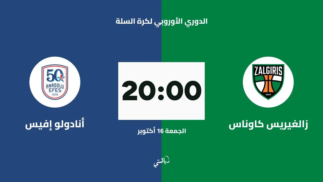 زالغيريس كاوناس يستضيف أنادولو إفيس في الجولة 6 من الدوري الأوروبي لكرة السلة