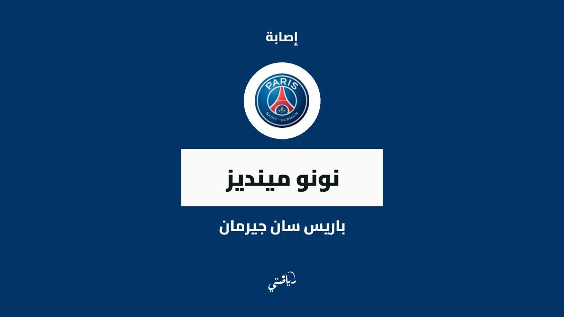 إصابة عضلية تبعد نونو مينديز عن صفوف باريس سان جيرمان
