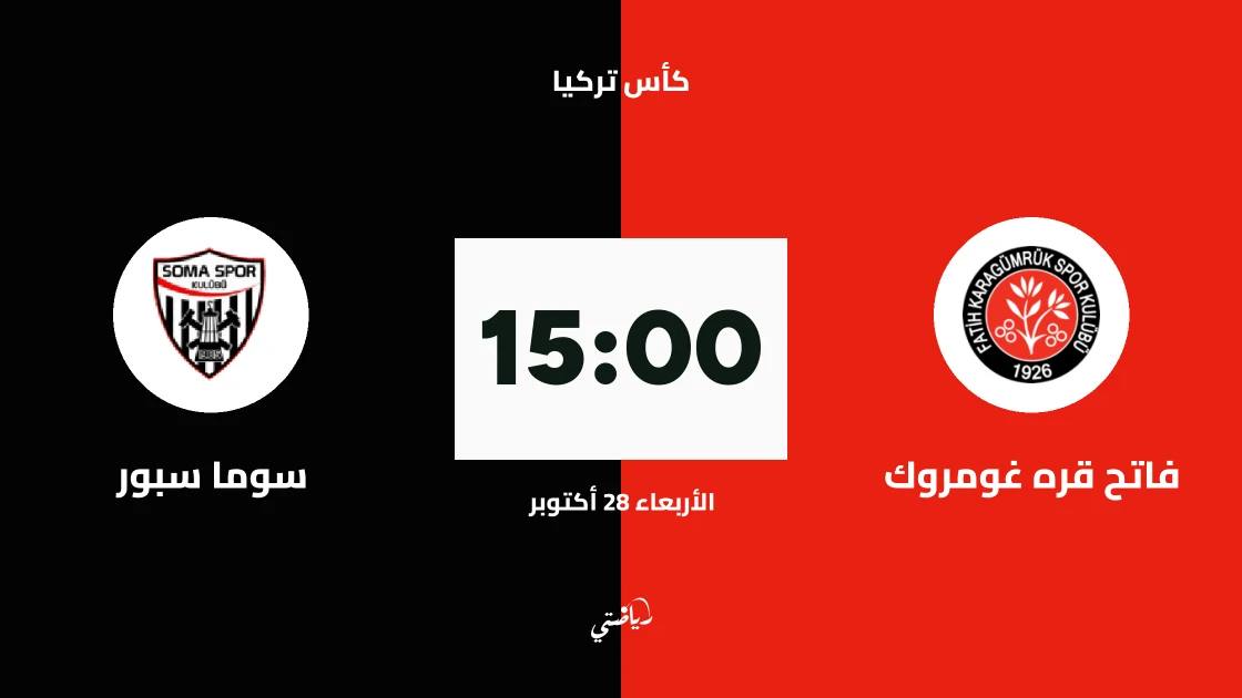 فاتح قره غومروك يستضيف سوما سبور في الجولة الثالثة من كأس تركيا