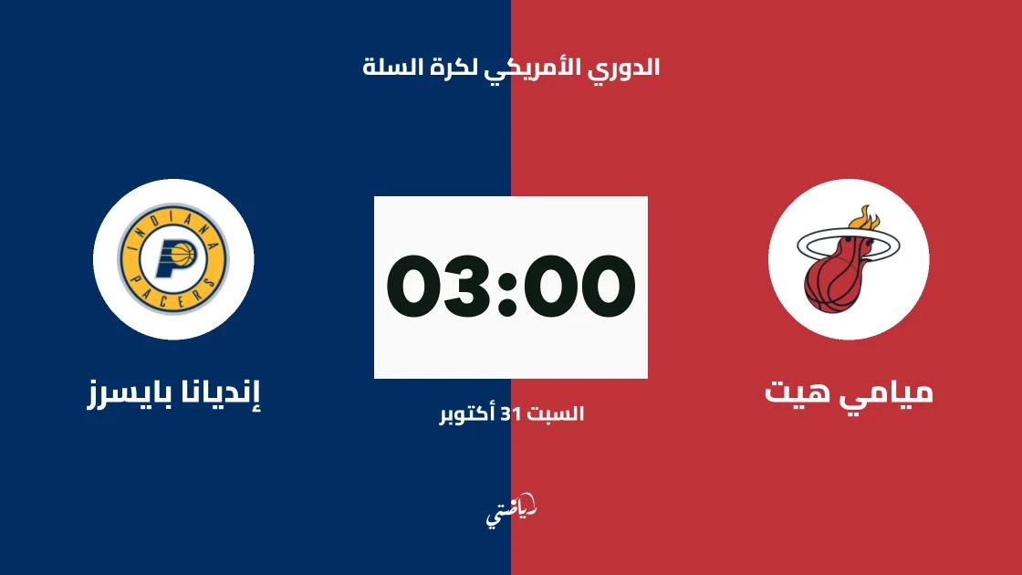ميامي هيت يستضيف إنديانا بايسرز في الدوري الأمريكي لكرة السلة