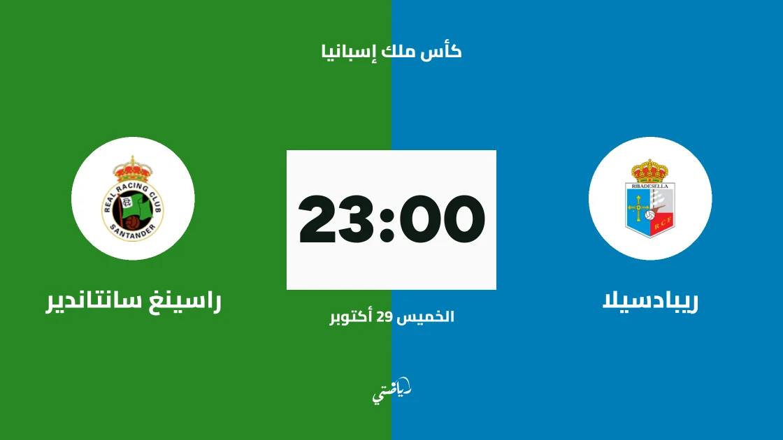 ريبادسيلا يستضيف راسينغ سانتاندير في دور الـ128 من كأس ملك إسبانيا