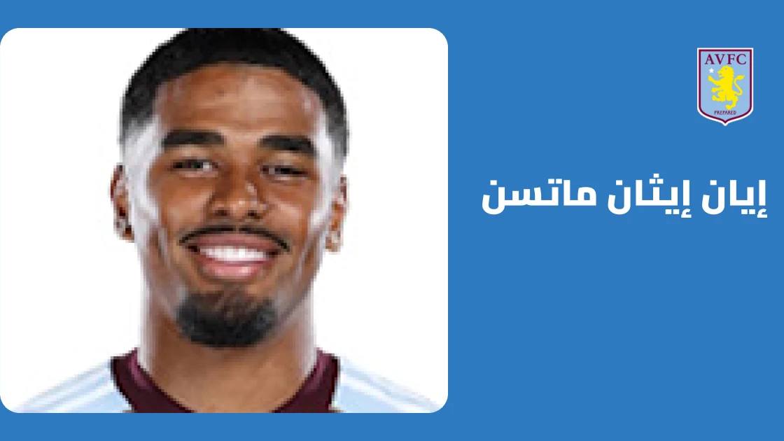 ماتسن يعود لصفوف أستون فيلا بعد غياب بسبب إصابة في الكاحل