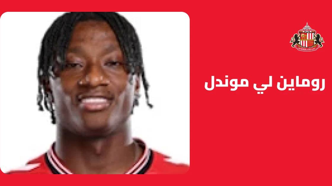 روماين لي موندل يعود لصفوف سندرلاند بعد الإصابة بالركبة