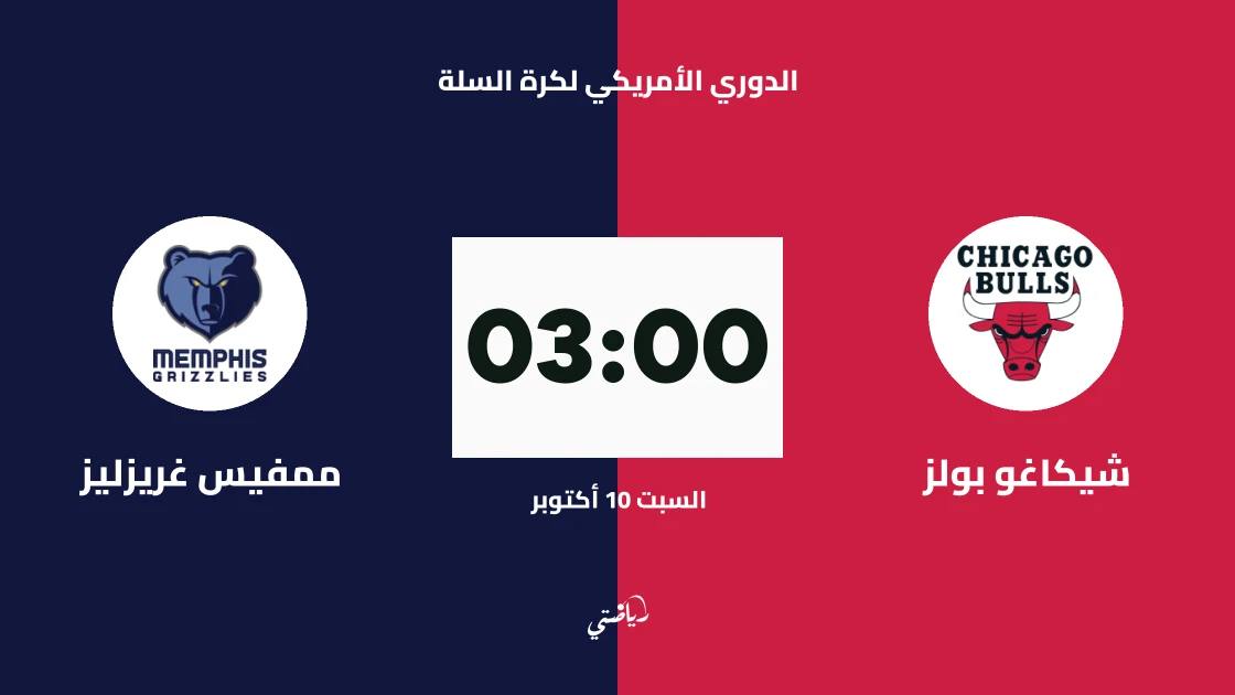 شيكاغو بولز يستضيف ممفيس غريزليز في الدوري الأمريكي لكرة السلة