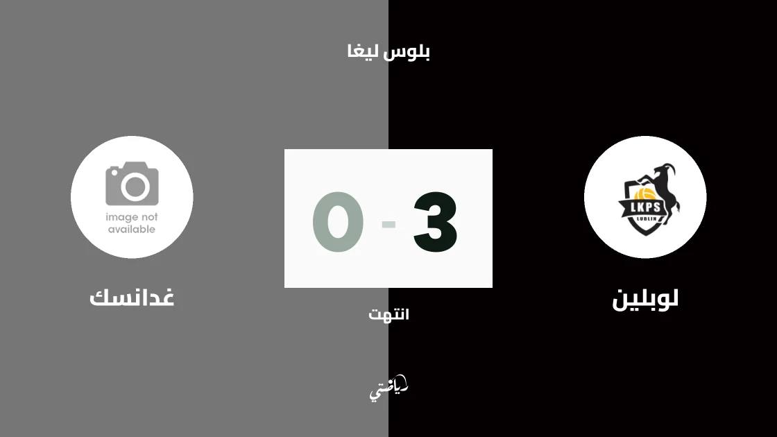 لوبلين يسحق غدانسك 3-0 في الجولة الثانية من دوري بلوس ليغا للكرة الطائرة