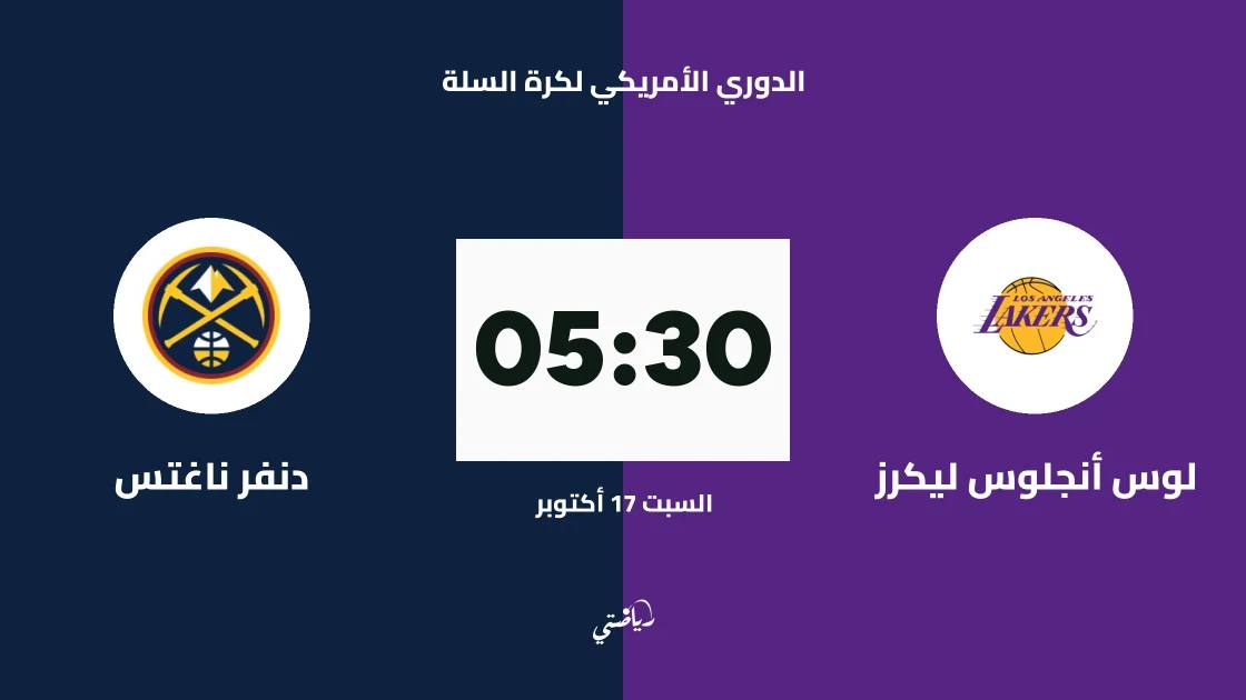 دنفر ناغتس يواجه لوس أنجلوس ليكرز في الدوري الأمريكي لكرة السلة