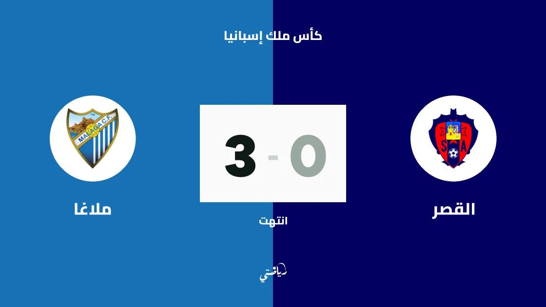 تشوبه يسجل ثنائية ويقود ملاغا للفوز على القصر في كأس ملك إسبانيا