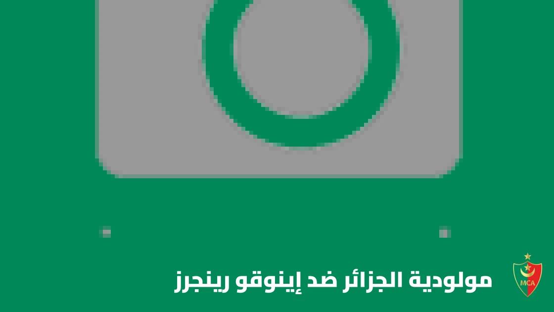 مولودية الجزائر يستضيف إينوقو رينجرز في إياب الدور التمهيدي الثاني لأبطال أفريقيا