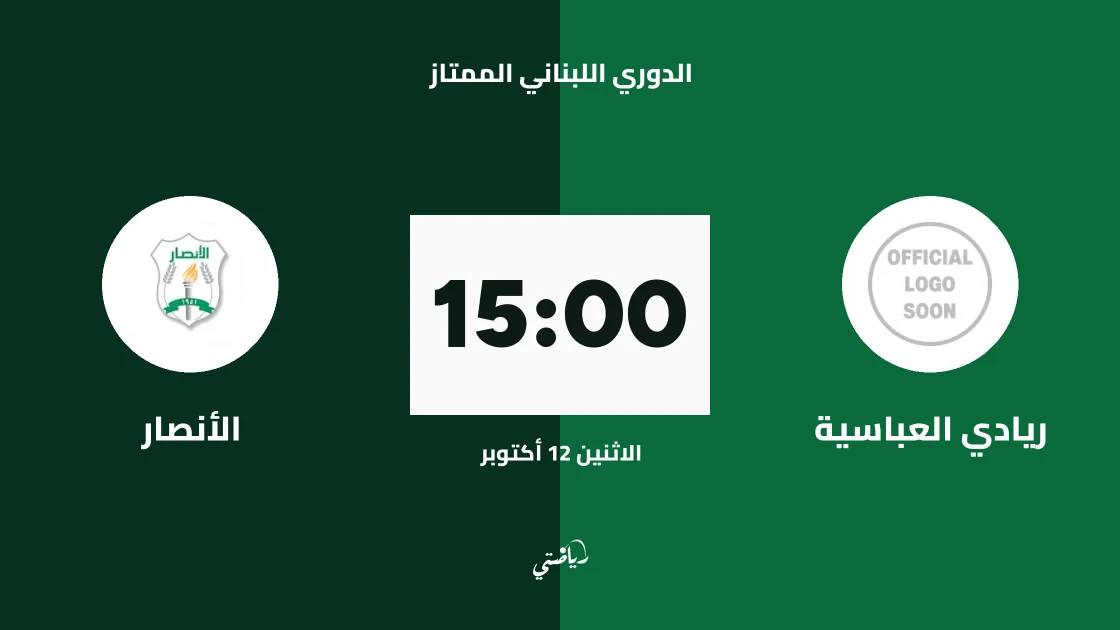 ريادي العباسية يستضيف الأنصار في الجولة الثانية من الدوري اللبناني الممتاز