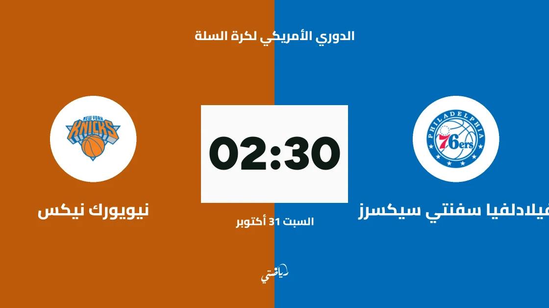 فيلادلفيا سفنتي سيكسرز يستضيف نيويورك نيكس في الدوري الأمريكي لكرة السلة