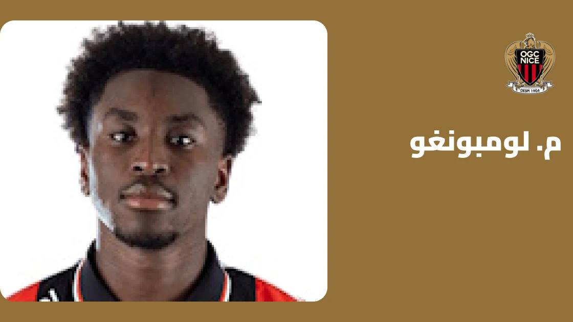 لومبونغو يعود إلى التشكيلة بعد غياب بداعي الإصابة
