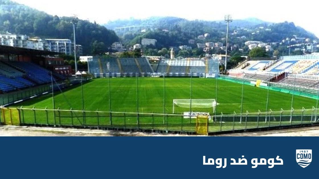 كومو يستضيف روما في الجولة السادسة من الدوري الإيطالي