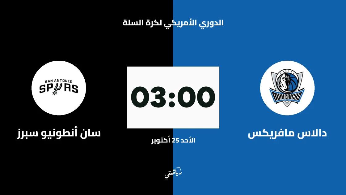 دالاس مافريكس يستضيف سان أنطونيو سبرز في الدوري الأمريكي لكرة السلة