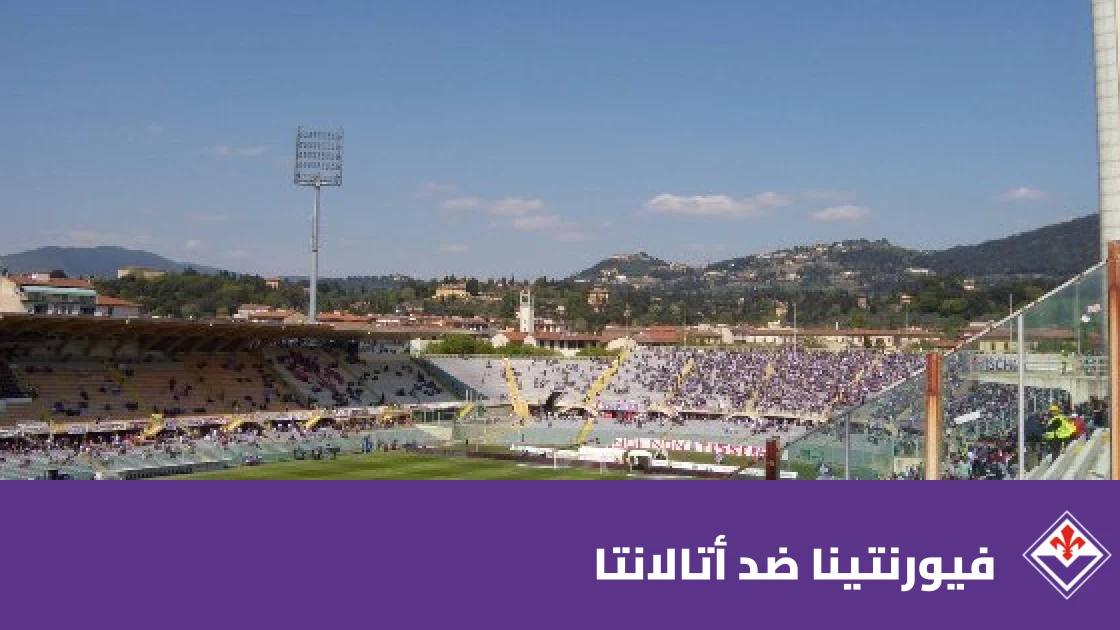 فيورنتينا يستضيف أتالانتا في الجولة 9 من الدوري الإيطالي