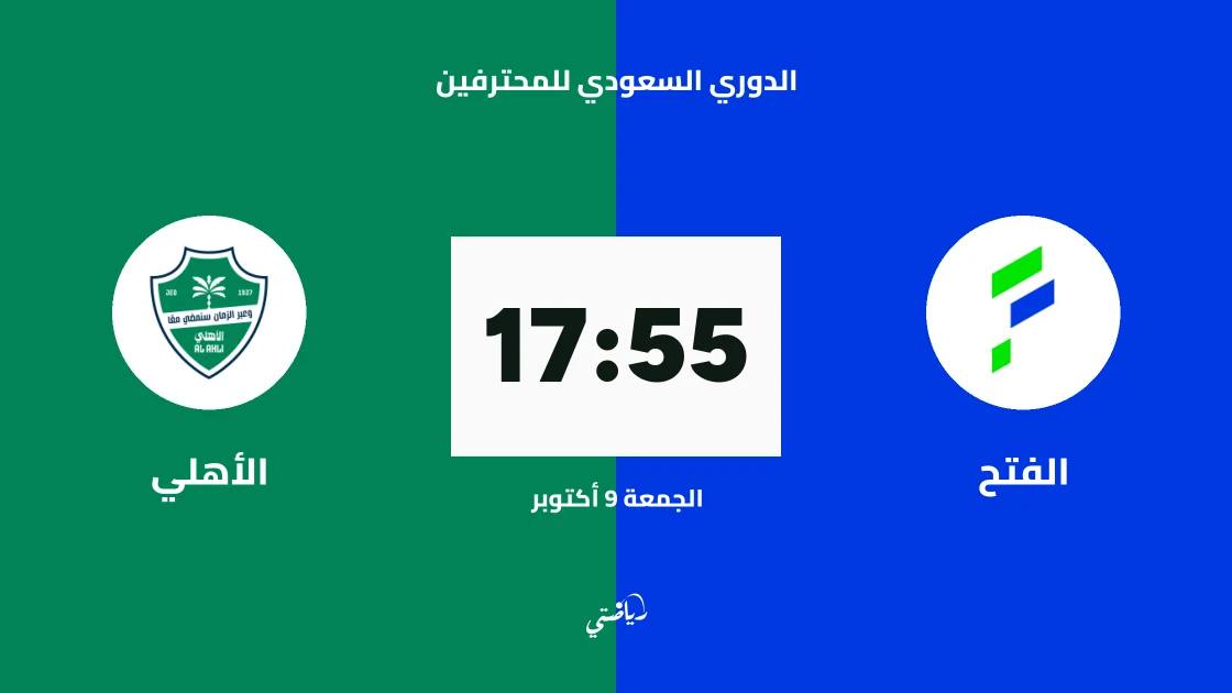 الفتح يستضيف الأهلي في الجولة 8 من الدوري السعودي للمحترفين