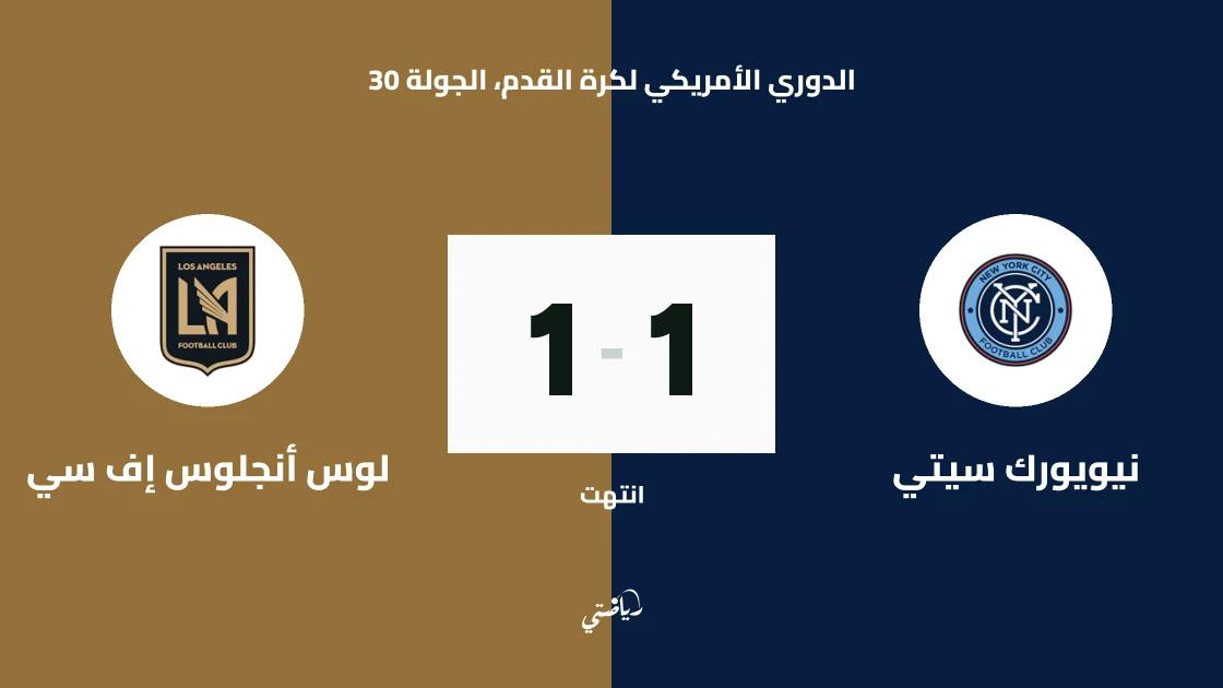 تعادل نيويورك سيتي ولوس أنجلوس إف سي 1-1 في الدوري الأمريكي
