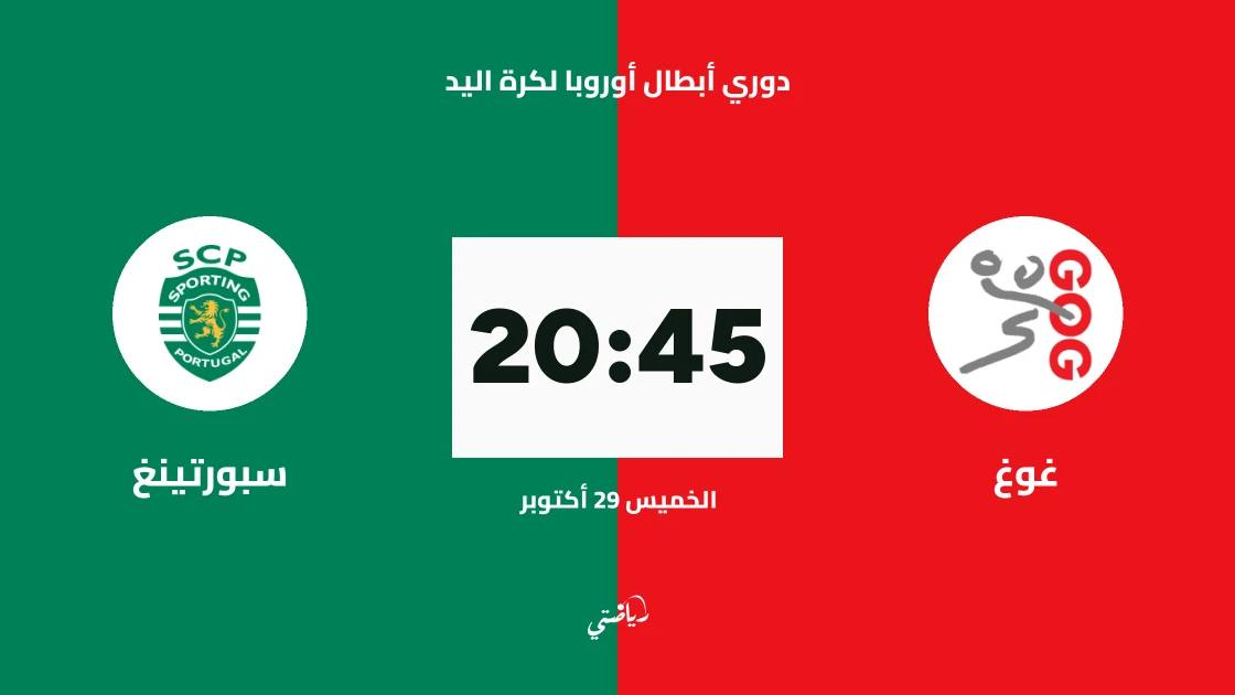 غوغ يستضيف سبورتينغ في الجولة 6 من دوري أبطال أوروبا لكرة اليد