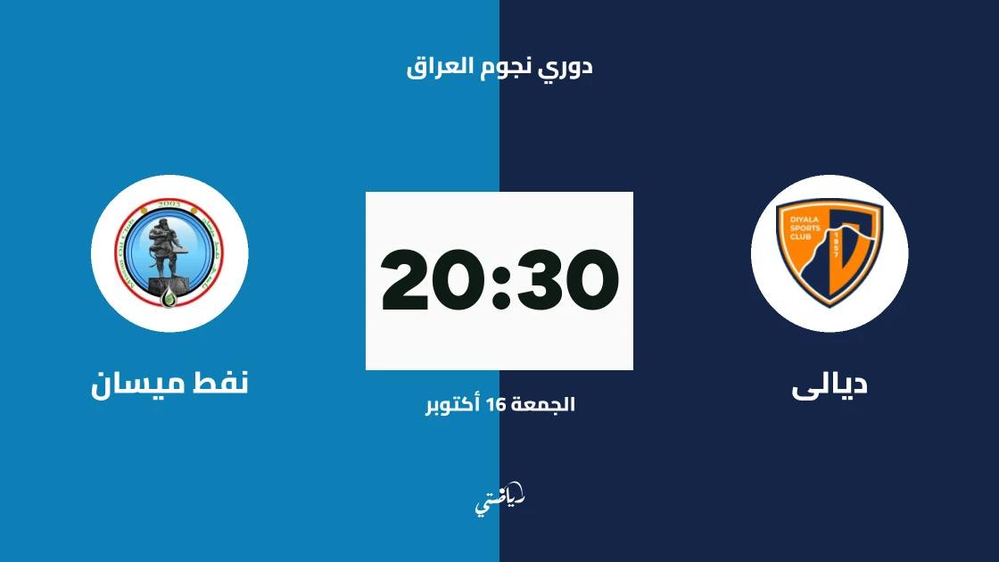 ديالى يستضيف نفط ميسان في الجولة 10 من دوري نجوم العراق