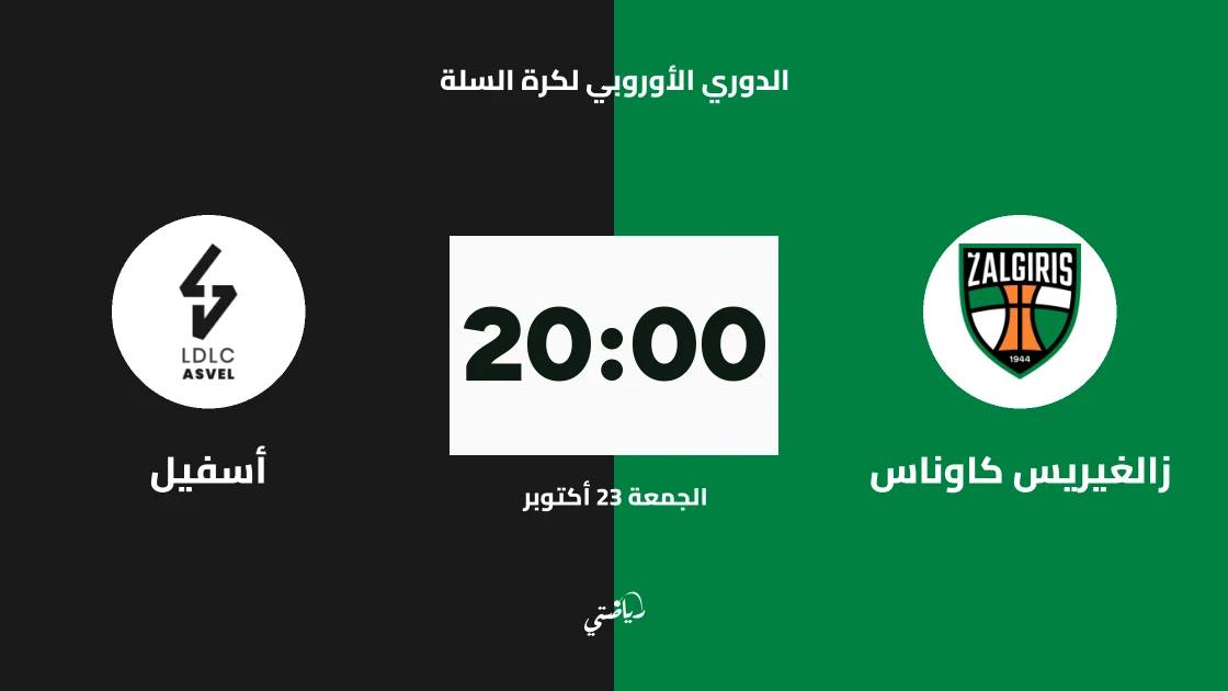 زالغيريس كاوناس يستضيف أسفيل في الجولة السابعة من الدوري الأوروبي لكرة السلة