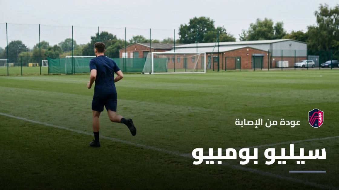 سيليو بومبيو يعود لصفوف سانت لويس سيتي بعد التعافي من إصابة الركبة