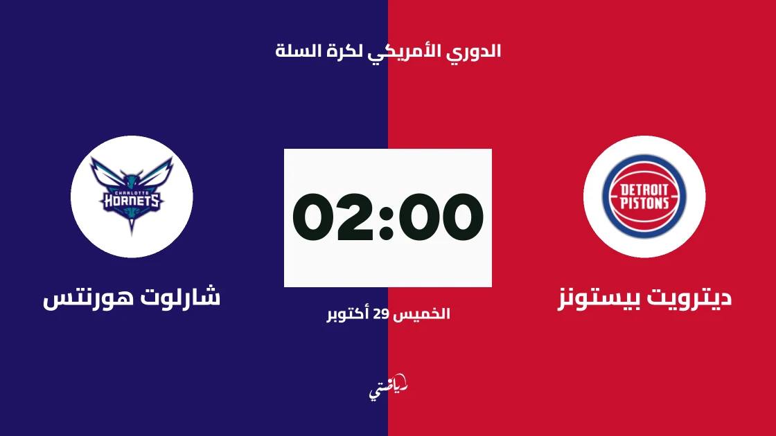 ديترويت بيستونز يستضيف شارلوت هورنتس في الدوري الأمريكي لكرة السلة