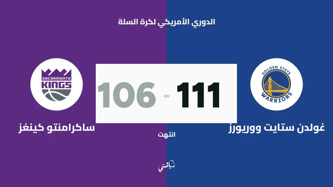 غولدن ستايت ووريورز يتغلب على ساكرامنتو كينغز 111-106 في الدوري الأمريكي لكرة السلة