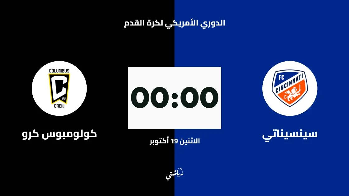 سينسيناتي يستضيف كولومبوس كرو في الجولة 30 من الدوري الأمريكي