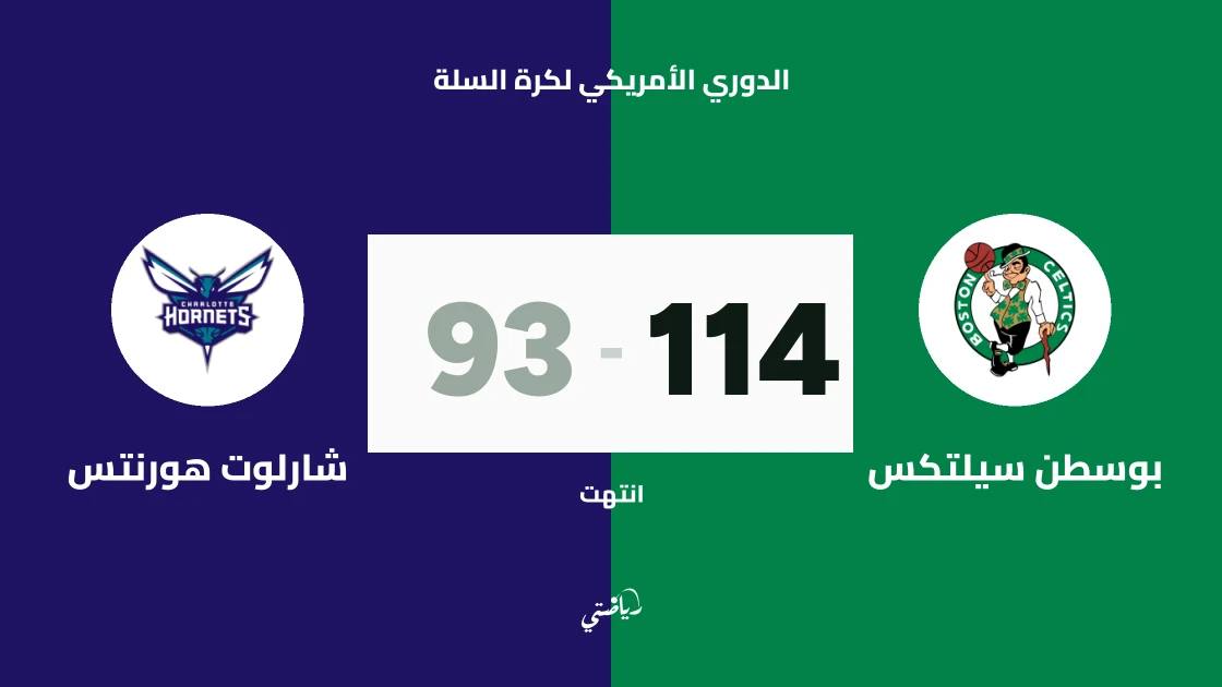 بوسطن سيلتكس يسحق شارلوت هورنتس 114-93 في الدوري الأمريكي لكرة السلة
