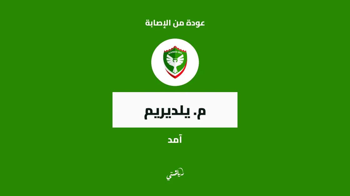 يلديريم يعود إلى صفوف آمد بعد الشفاء من إصابة عضلية