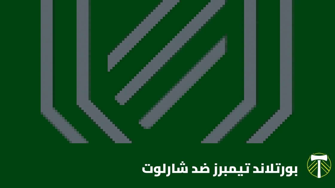بورتلاند تيمبرز يستضيف شارلوت في الجولة 31 من الدوري الأمريكي