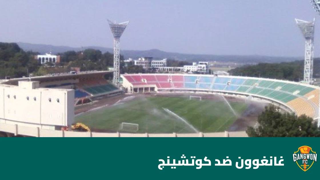 غانغوون يستضيف كوتشينج في الجولة الثالثة من دوري أبطال آسيا 2