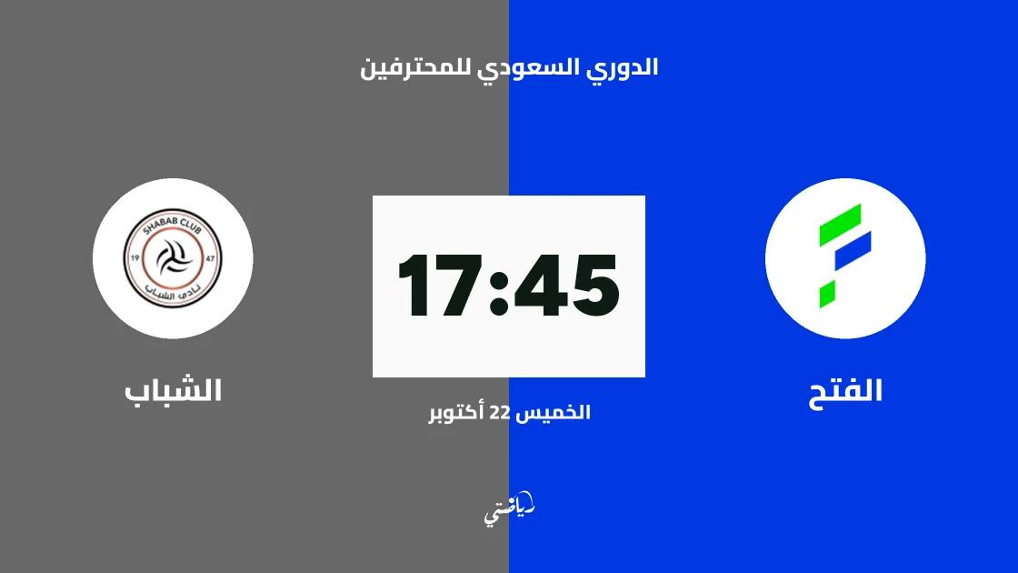 الفتح يستضيف الشباب في الجولة 11 من الدوري السعودي للمحترفين