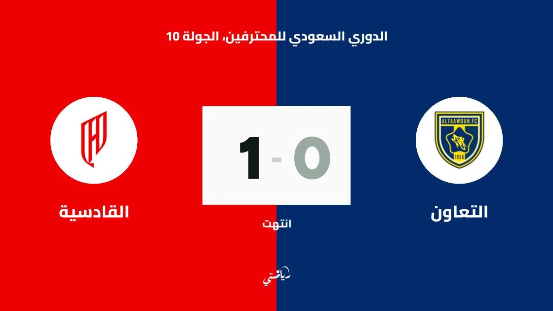 رينديرس يمنح القادسية فوزا قاتلا على التعاون في الوقت بدل الضائع