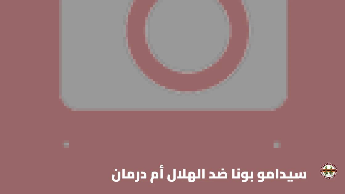 سيدامو بونا يستضيف الهلال أم درمان في الدور التمهيدي الثاني لأبطال أفريقيا