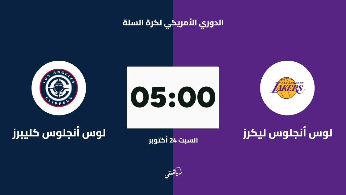 ليكرز يستضيف كليبرز في ديربي لوس أنجلوس بدوري السلة الأمريكي