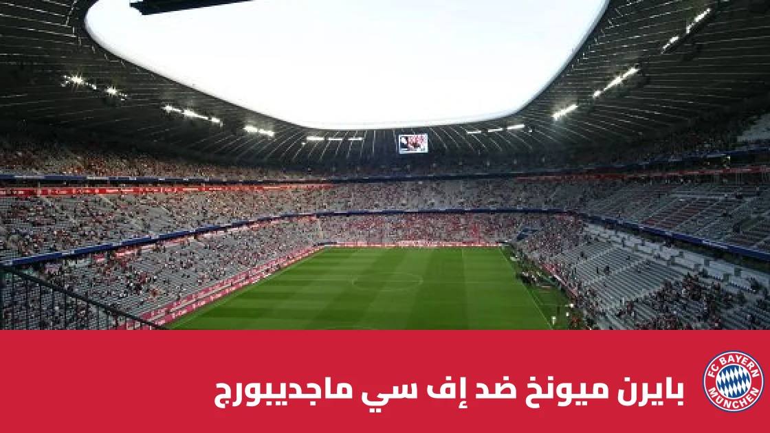 بايرن ميونخ يستضيف ماجديبورج في دور الـ32 من كأس ألمانيا