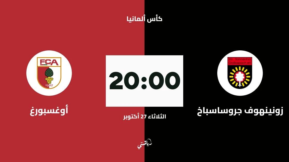 زونينهوف جروساسباخ يواجه أوغسبورغ في دور الـ32 من كأس ألمانيا