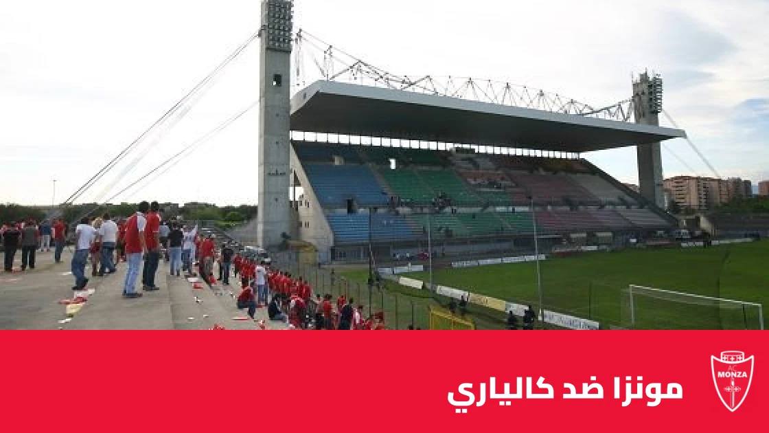 مونزا يسحق كالياري بأربعة أهداف نظيفة في الدوري الإيطالي