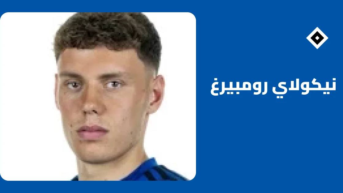 رومبيرغ يتجاوز إصابة الركبة ويعود لصفوف هامبورغ