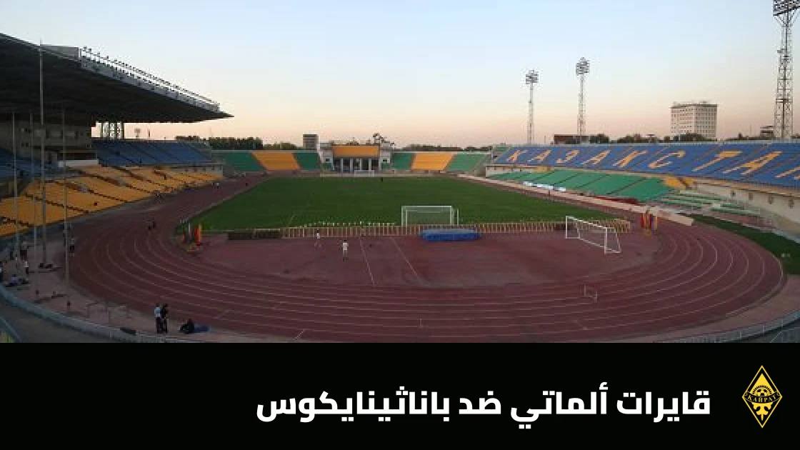 باناثينايكوس يمدد سلسلته دون هزيمة إلى 8 مباريات بفوز كبير على قايرات ألماتي