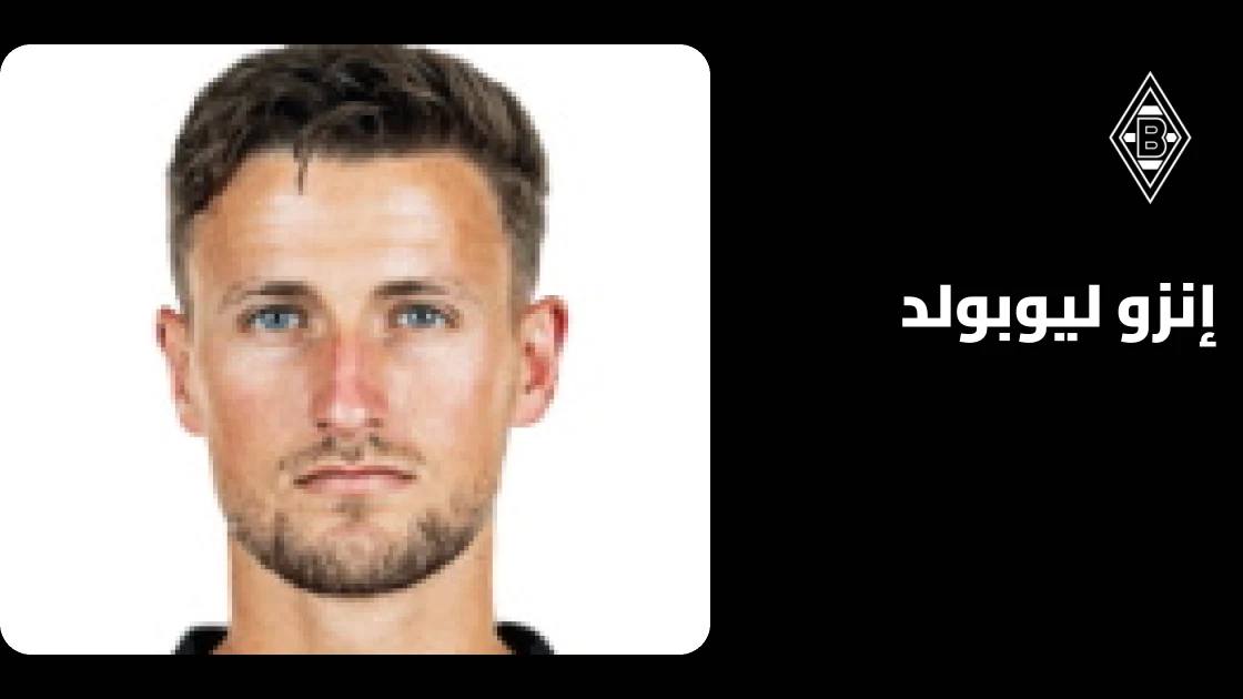 إنزو ليوبولد يعود للتدريبات مع بوروسيا مونشنغلادباخ بعد الغياب بسبب إصابة الركبة