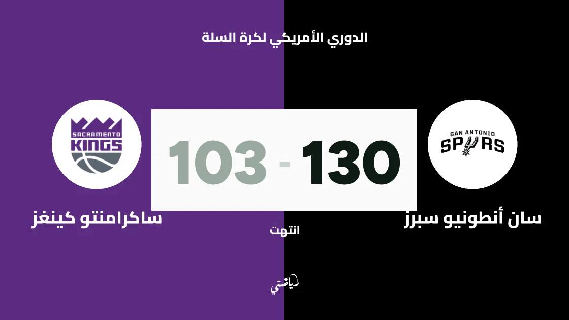 سان أنطونيو سبرز يسحق ساكرامنتو كينغز 130-103 في الدوري الأمريكي لكرة السلة