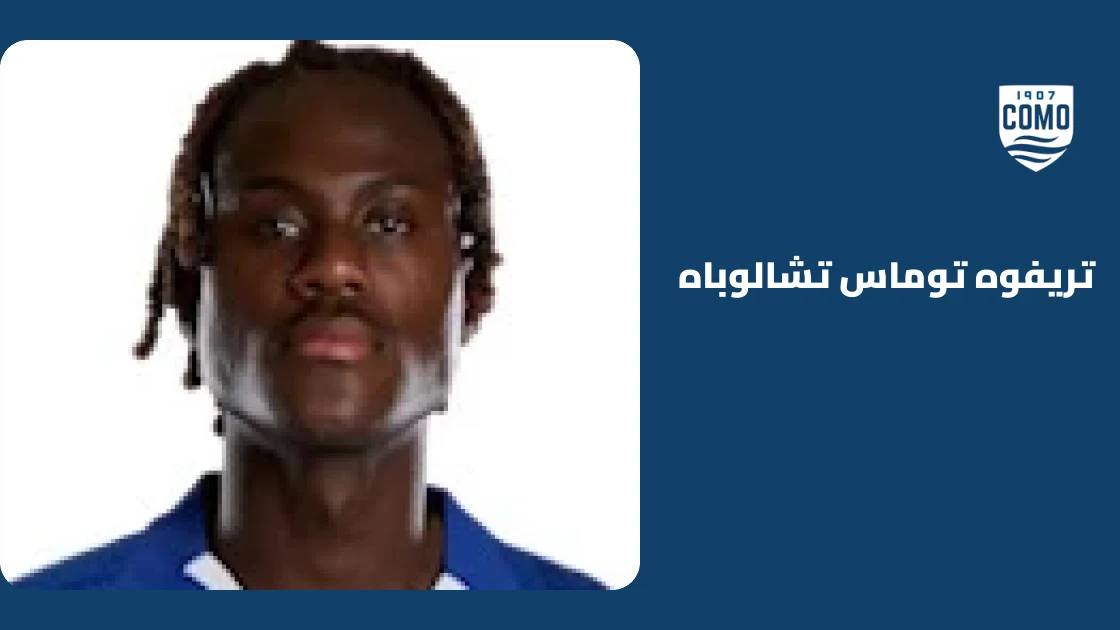تشالوباه غائب عن تشكيلة كومو بداعي الإصابة قبل مواجهة تورينو